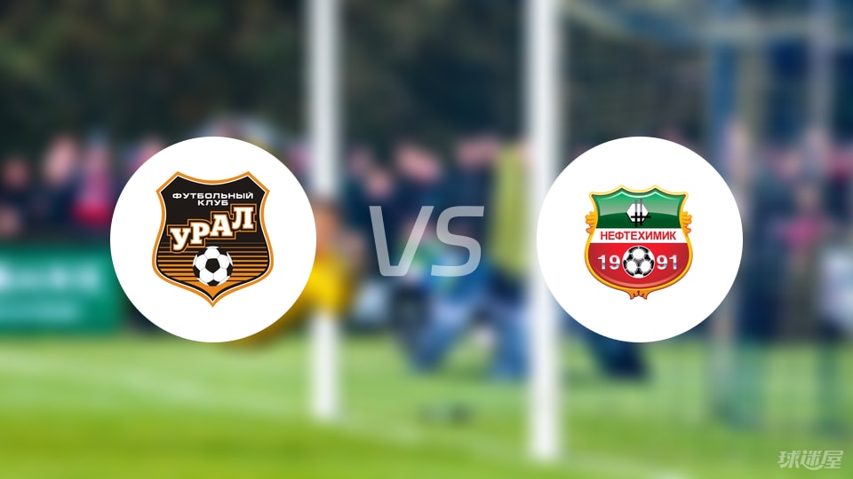 乌拉尔vs下卡姆斯克石油比赛结果